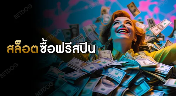 สล็อต ซื้อฟรีสปิน ทดลองเล่น