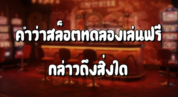 สล็อต ทดลองเล่นฟรี ถอนได้ ใหม่ล่าสุด