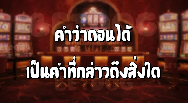 สล็อต ทดลองเล่นฟรี ถอนได้ ใหม่ล่าสุด