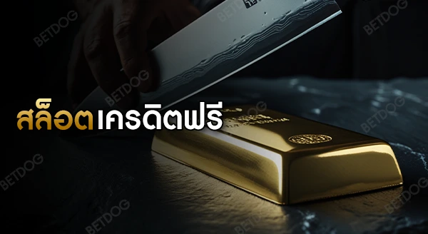 สล็อต เครดิตฟรี มาใหม่