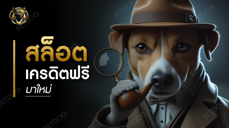 สล็อต เครดิตฟรี มาใหม่