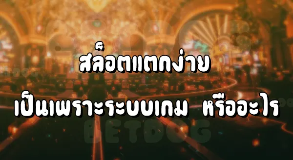 สล็อตอันไหนแตกง่าย