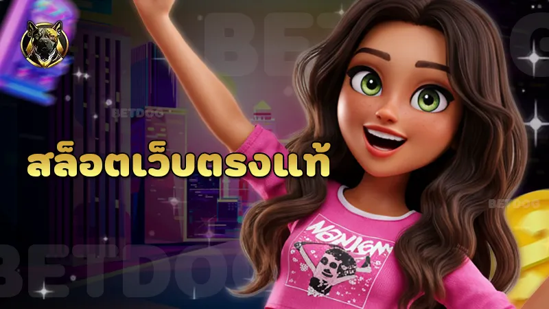 สล็อตเว็บตรงแท้