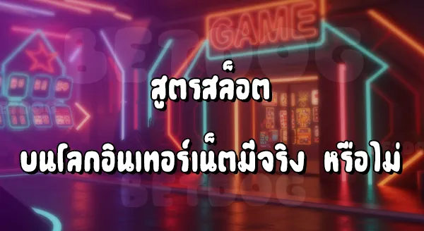 สูตรสล็อตคืออะไร