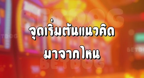 เกมทดลองเล่นสล็อต