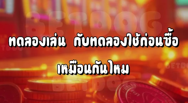 เกมทดลองเล่นสล็อต