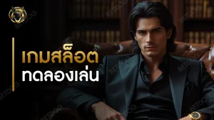 เกมสล็อต ทดลองเล่น