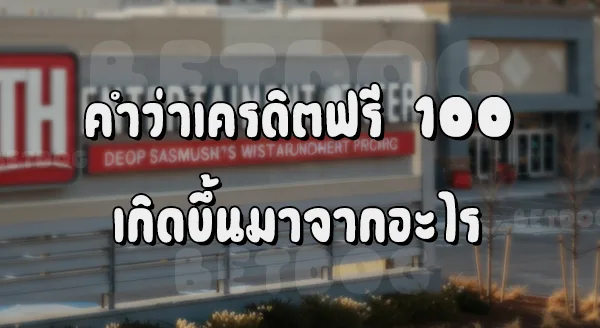 เครดิตฟรี 100