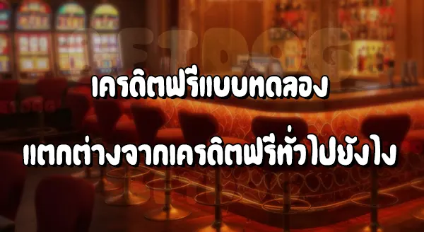 เครดิตฟรีทดลองเล่น