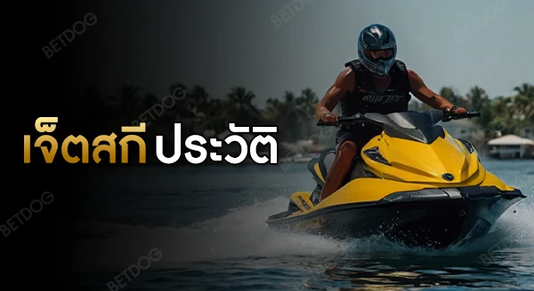เจ็ตสกี ประวัติ