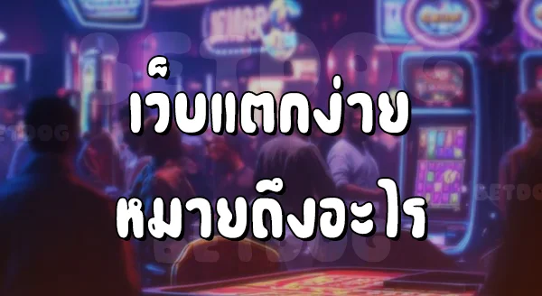 เว็บสล็อต PG แตกง่าย มีอะไรบ้าง