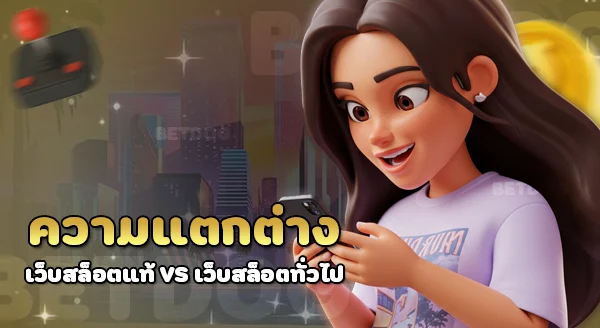 เว็บสล็อต ของแท้