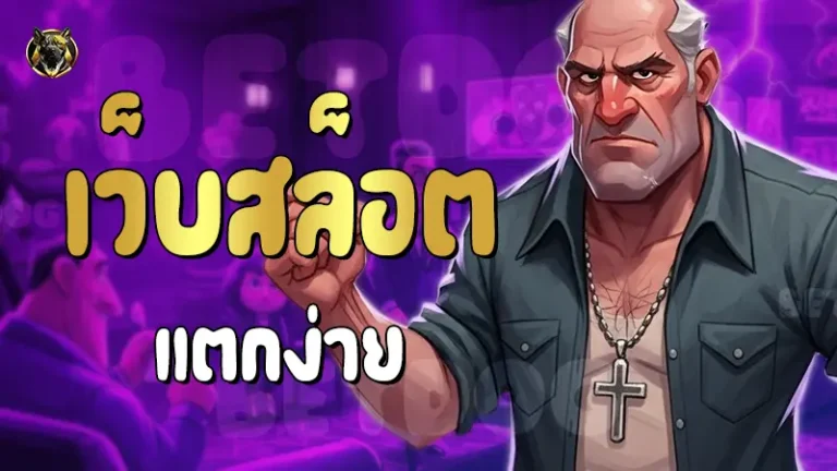 เว็บสล็อต แตกง่าย