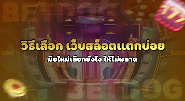 เว็บสล็อตแตกบ่อย