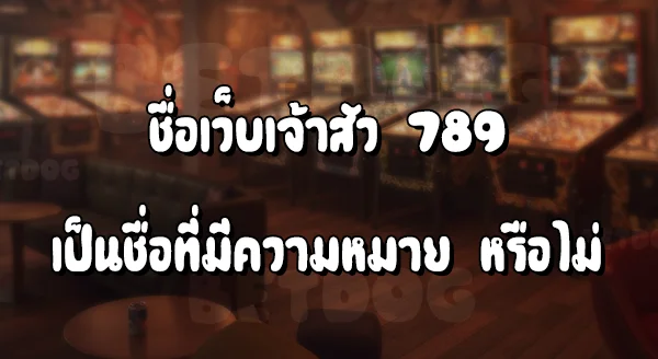 เว็บเจ้าสัว789 ดีไหม