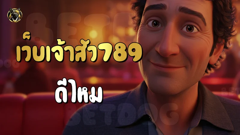 เว็บเจ้าสัว789 ดีไหม