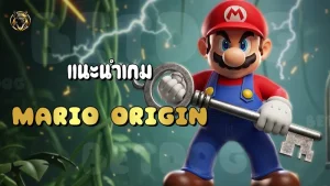 แนะนำเกม Mario Origin