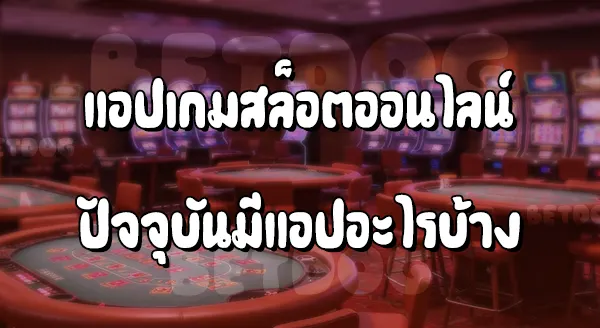 แอปสล็อตออนไลน์ มีอะไรบ้าง