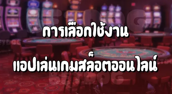 แอปสล็อตออนไลน์ มีอะไรบ้าง