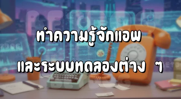 แอพ ทดลองเล่นสล็อตฟรี