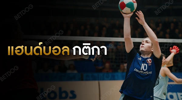 แฮนด์บอล กติกา