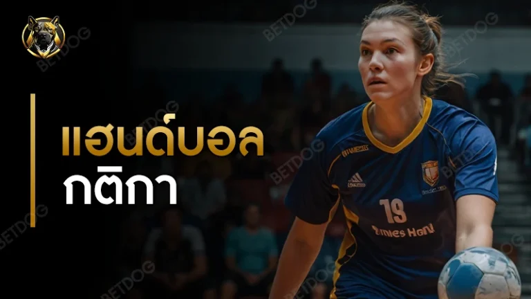 แฮนด์บอล กติกา