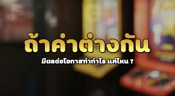 RTP เกมสล็อต คืออะไร