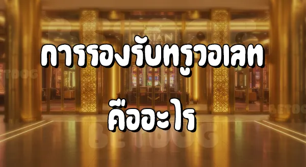 UFABET รองรับทรูวอเลท