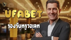 UFABET รองรับทรูวอเลท