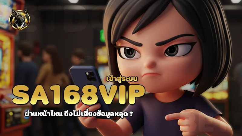 sa168vip เข้าสู่ระบบ