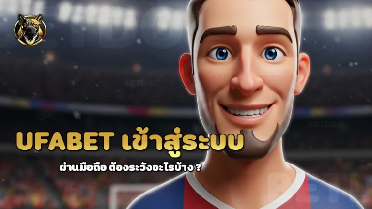 ufabet เข้าสู่ระบบ