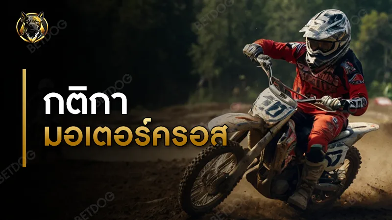 กติกา มอเตอร์ครอส