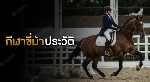 กีฬาขี่ม้า ประวัติ