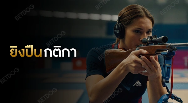 กีฬายิงปืน กติกา