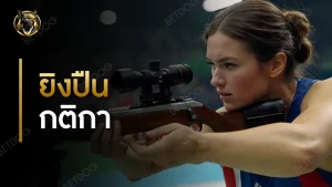กีฬายิงปืน กติกา