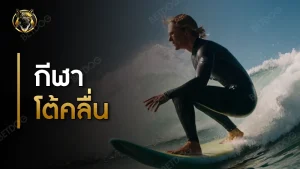 กีฬาโต้คลื่น กติกา