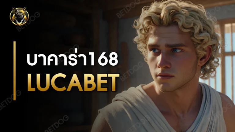 บาคาร่า168 lucabet