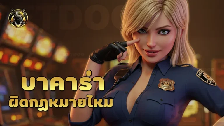 บาคาร่าผิดกฏหมายไหม