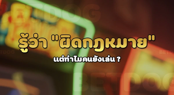 บาคาร่าผิดกฏหมายไหม