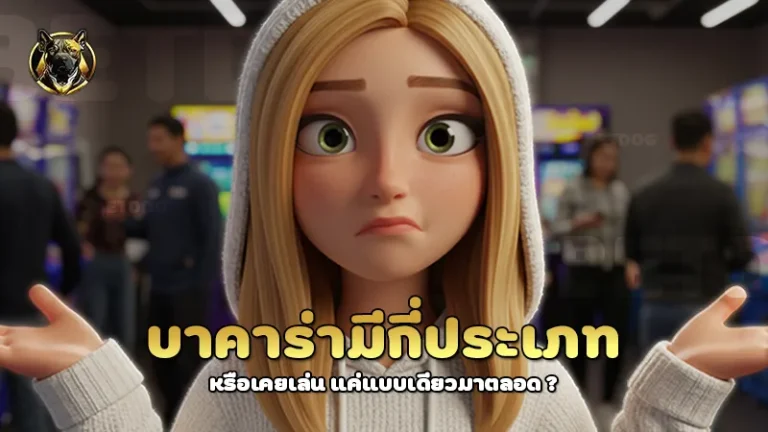 บาคาร่ามีกี่ประเภท