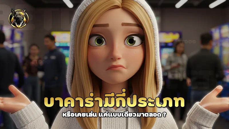 บาคาร่ามีกี่ประเภท