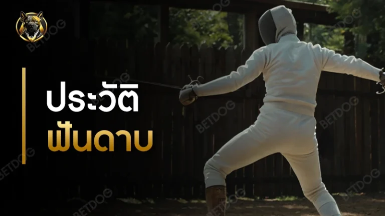 ประวัติ กีฬาฟันดาบ