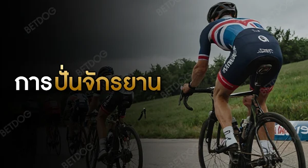 ปั่นจักรยาน ประโยชน์