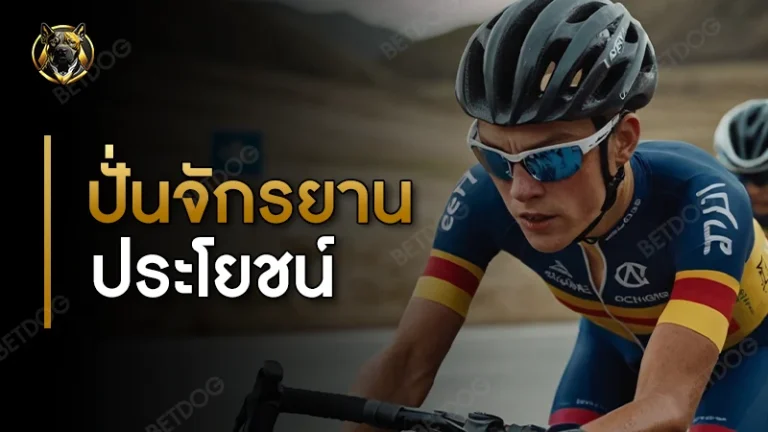 ปั่นจักรยาน ประโยชน์