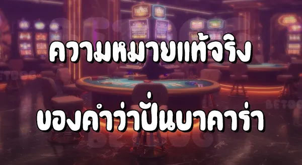 ปั่นบาคาร่า คือ