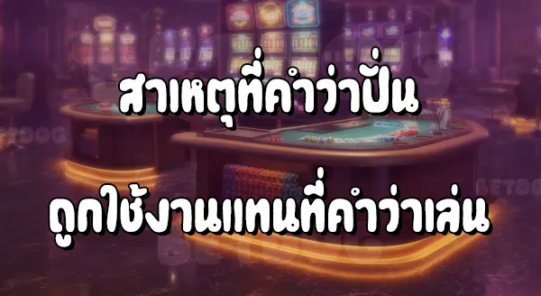 ปั่นบาคาร่า คือ