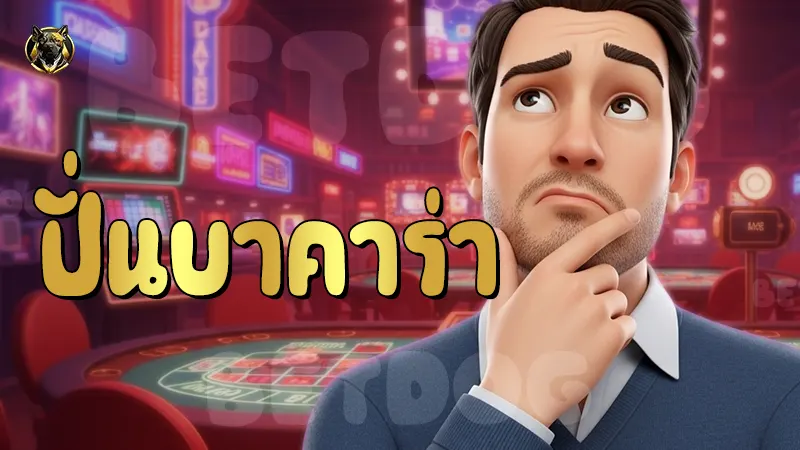 ปั่นบาคาร่า