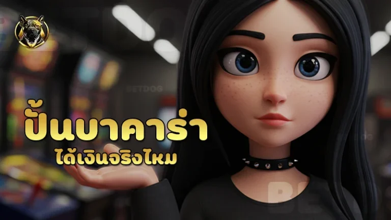 ปั้นบาคาร่า ได้เงินจริงไหม