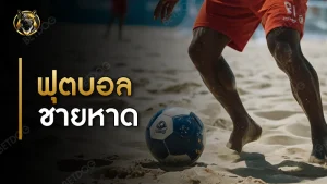 ฟุตบอลชายหาด กติกา