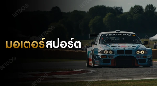 มอเตอร์สปอร์ต กติกา